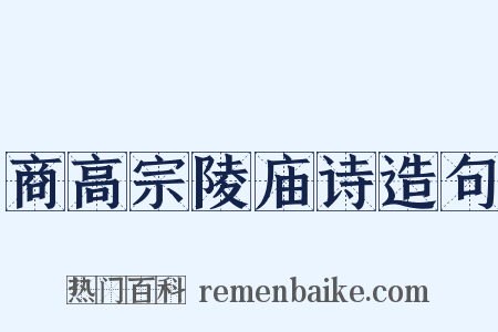 商高宗陵庙诗造句是什么意思的图片